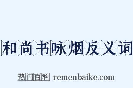 和尚书咏烟反义词是什么意思的图片